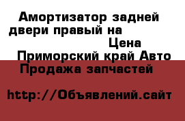 Амортизатор задней двери правый на nissan pulsar fn-15 ga15(DE) › Цена ­ 500 - Приморский край Авто » Продажа запчастей   